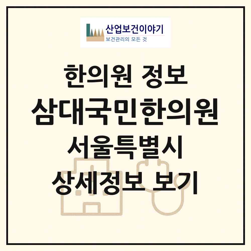 2026 삼대국민한의원 (서울 강남구 대치2동)|한의원|요양기관 정보