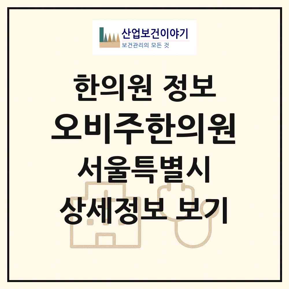 2026 오비주한의원 (서울 강남구 압구정동)|한의원|요양기관 정보