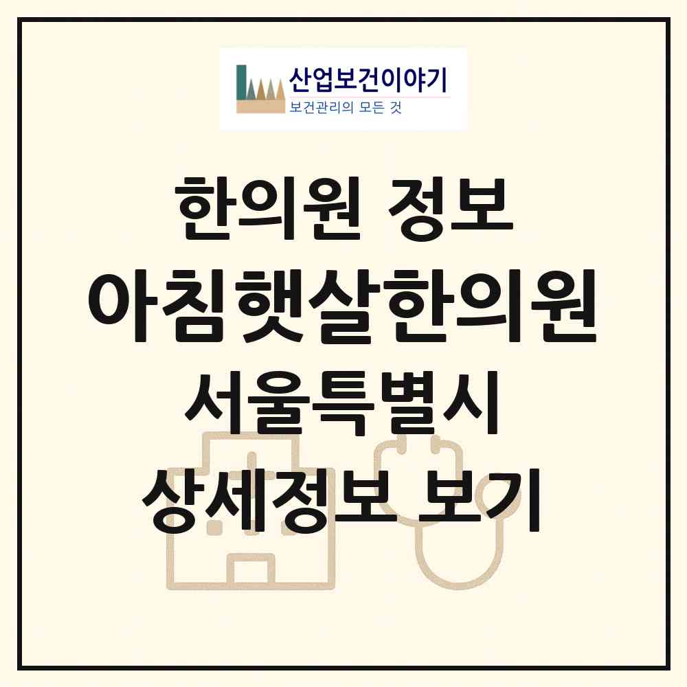 2026 아침햇살한의원 (서울 관악구 청룡동)|한의원|요양기관 정보