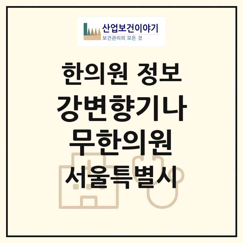 2026 강변향기나무한의원 (서울 광진구 구의3동)|한의원|요양기관 정보