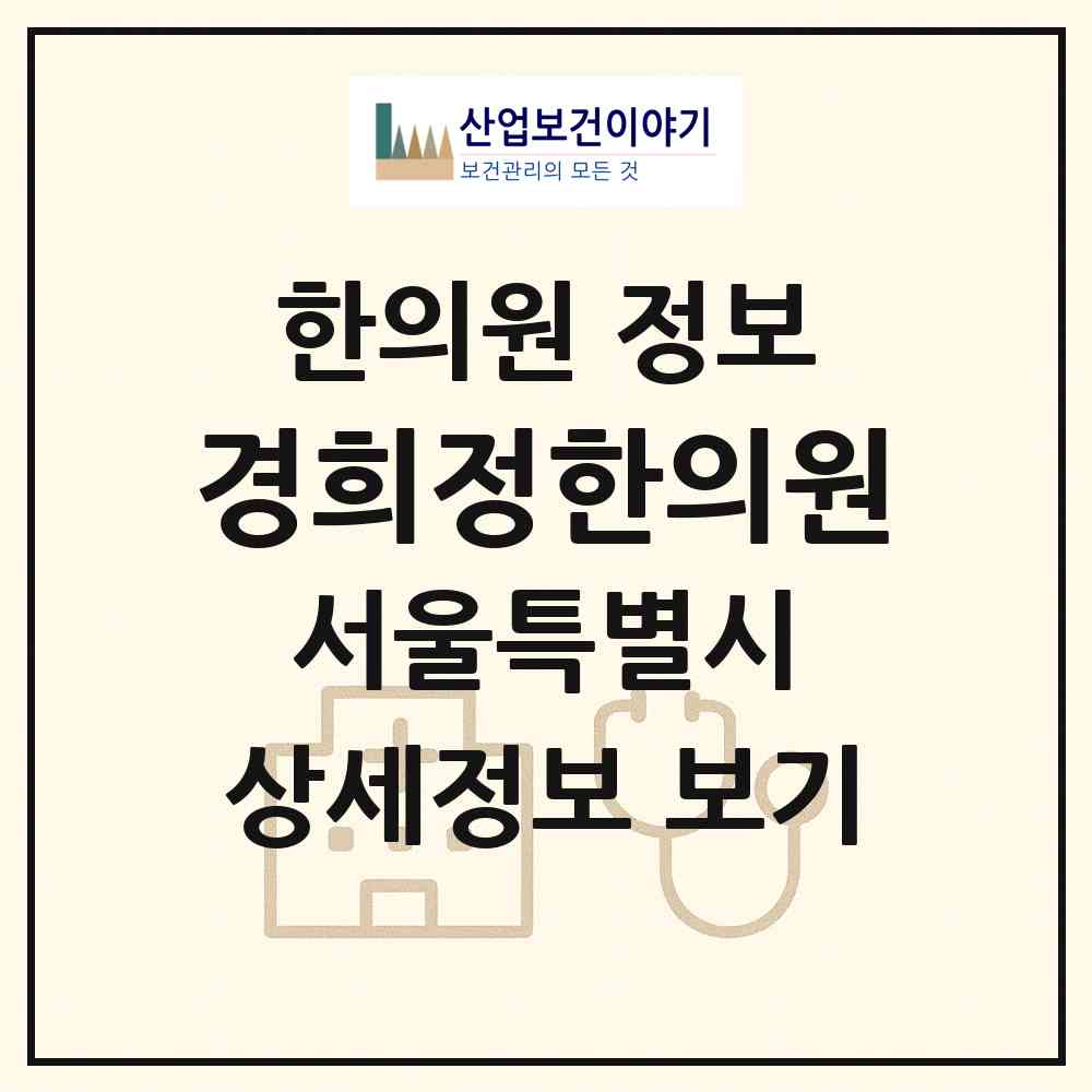 2026 경희정한의원 (서울 은평구 응암3동)|한의원|요양기관 정보