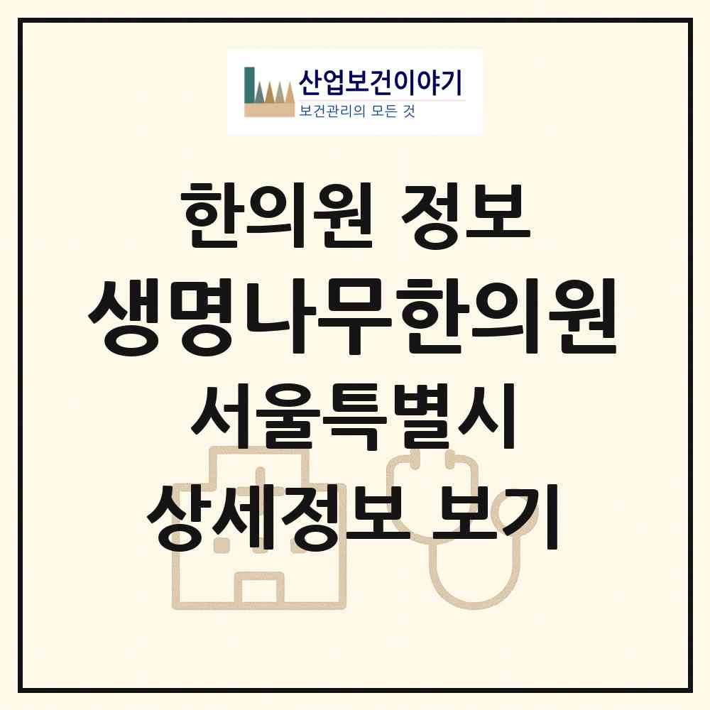 2026 생명나무한의원 (서울 서초구 양재1동)|한의원|요양기관 정보
