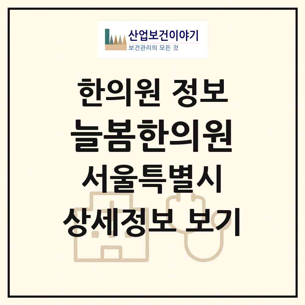 2026 늘봄한의원 (서울 마포구 망원1동)|한의원|요양기관 정보