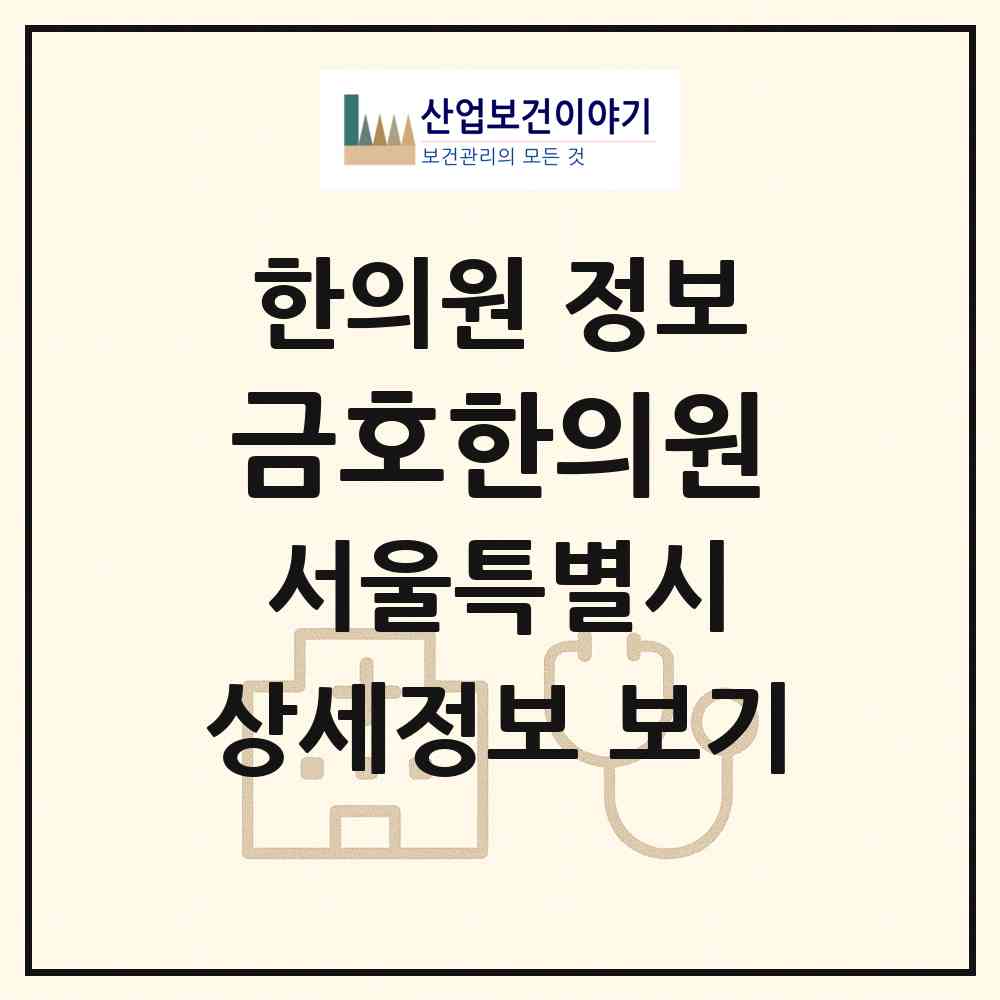 2026 금호한의원 (서울 성동구 금호1가동)|한의원|요양기관 정보