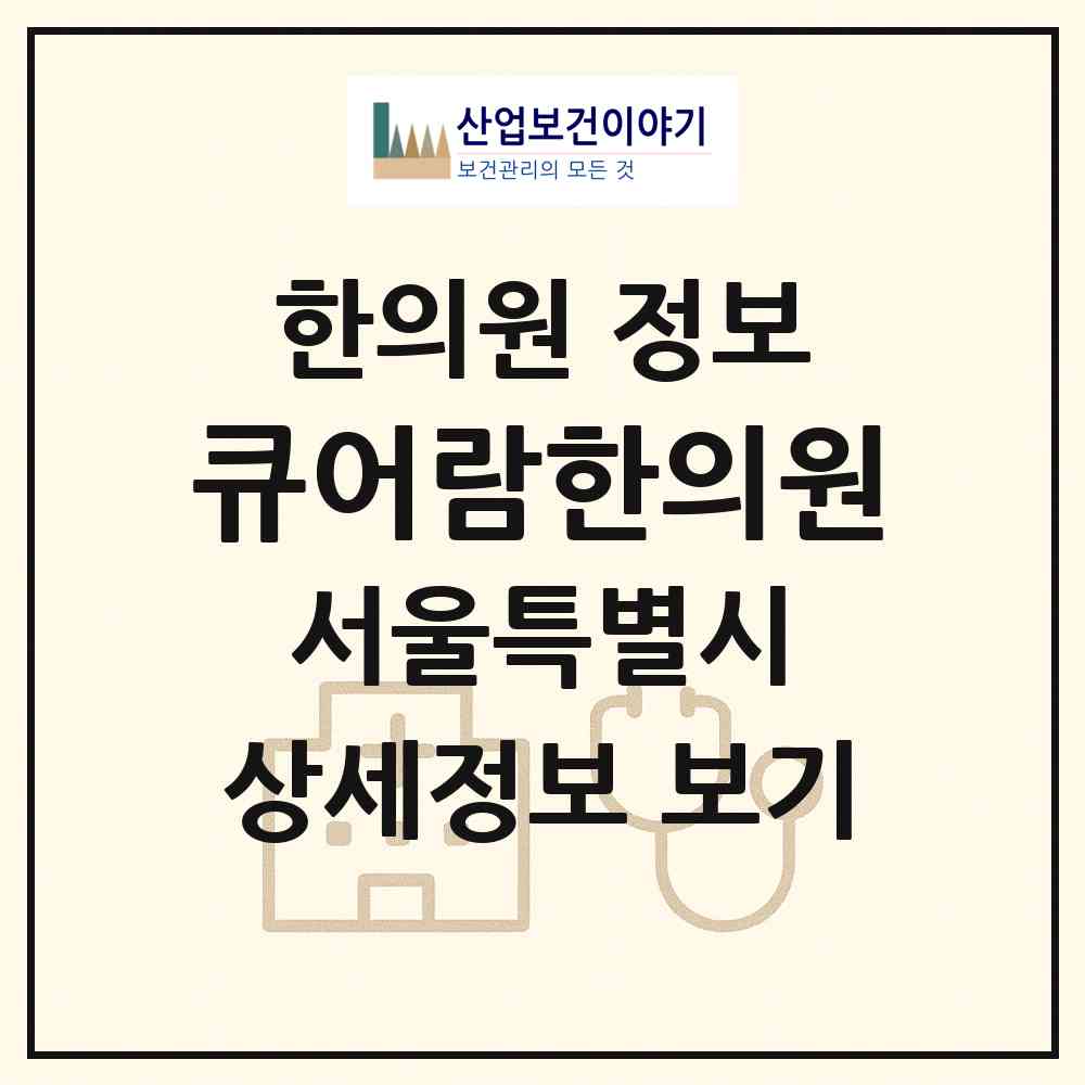 2026 큐어람한의원 (서울 강남구 역삼1동)|한의원|요양기관 정보