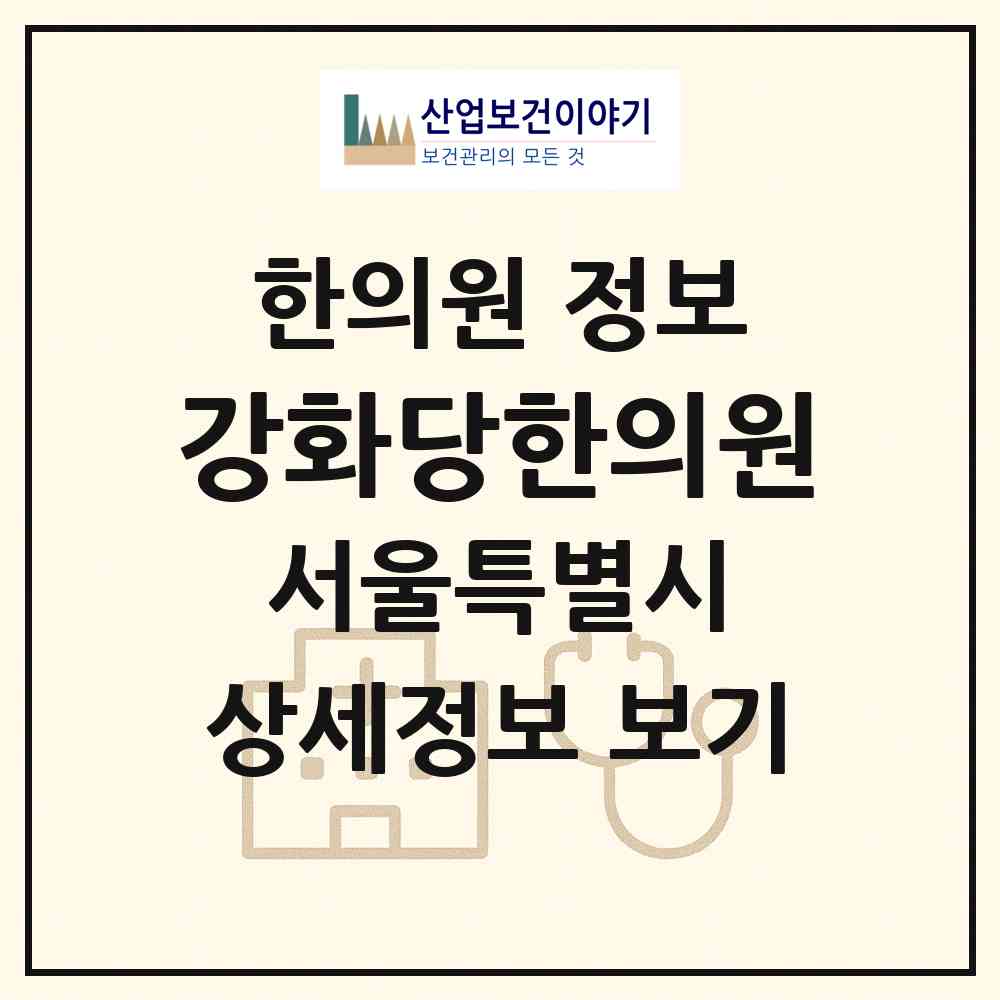 2026 강화당한의원 (서울 종로구 삼청동)|한의원|요양기관 정보