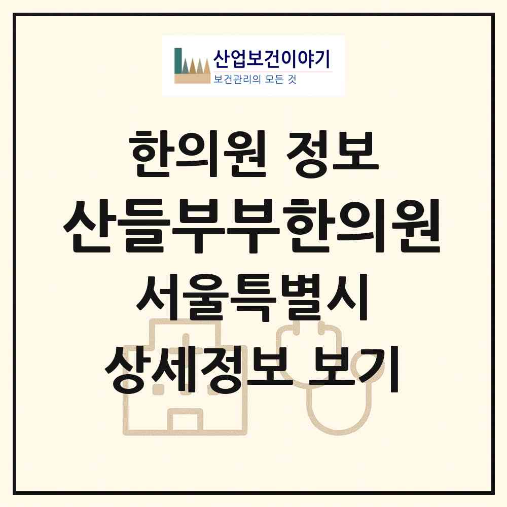 2026 산들부부한의원 (서울 마포구 아현동)|한의원|요양기관 정보