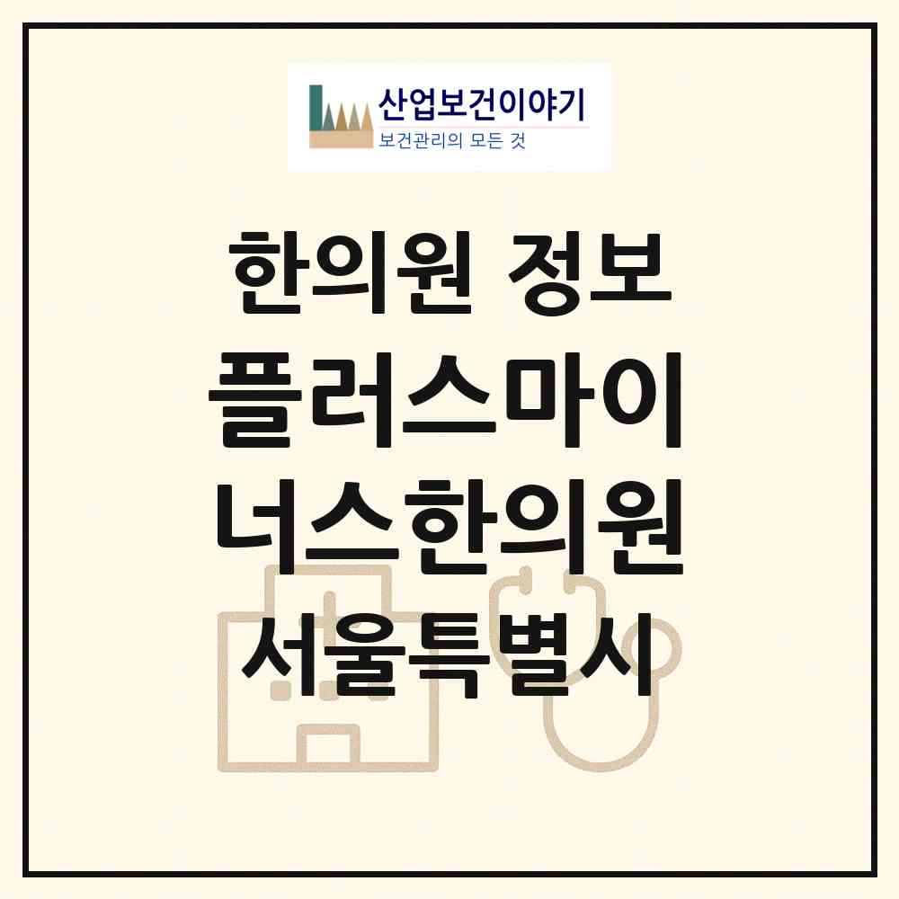 2026 플러스마이너스한의원 (서울 서초구 반포3동)|한의원|요양기관 정보