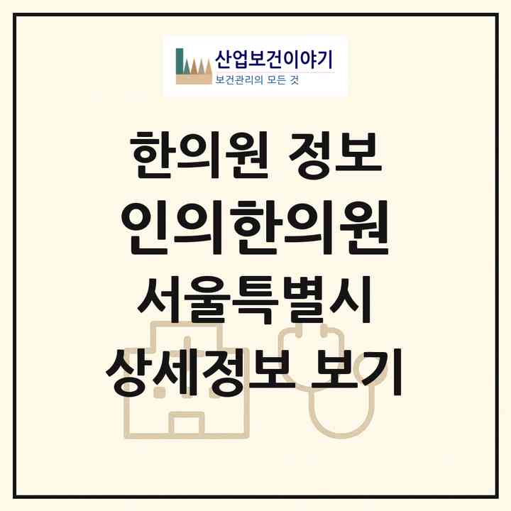 2026 인의한의원 (서울 양천구 신정2동)|한의원|요양기관 정보