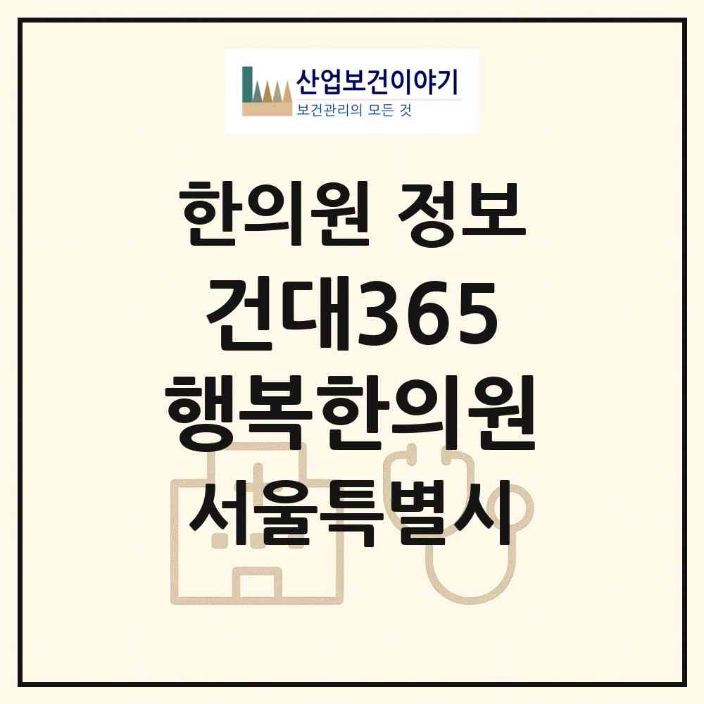 2026 건대365행복한의원 (서울 광진구 화양동)|한의원|요양기관 정보