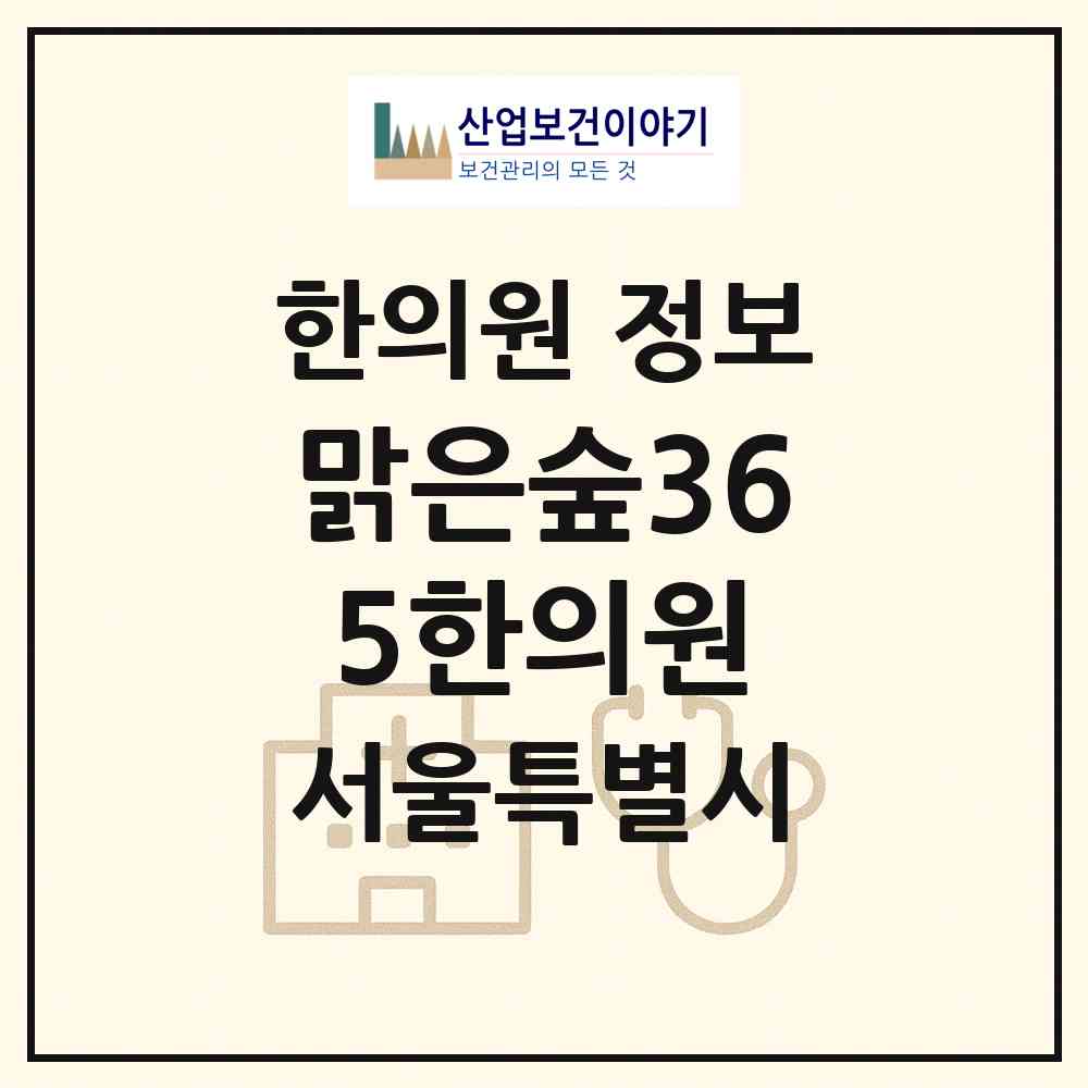 2026 맑은숲365한의원 (서울 강서구 화곡3동)|한의원|요양기관 정보