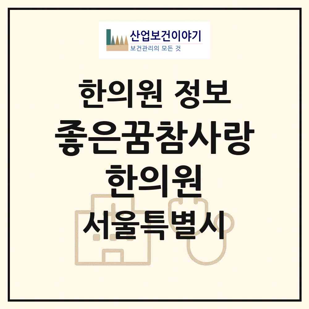 2026 좋은꿈참사랑 한의원 (서울 노원구 상계9동)|한의원|요양기관 정보