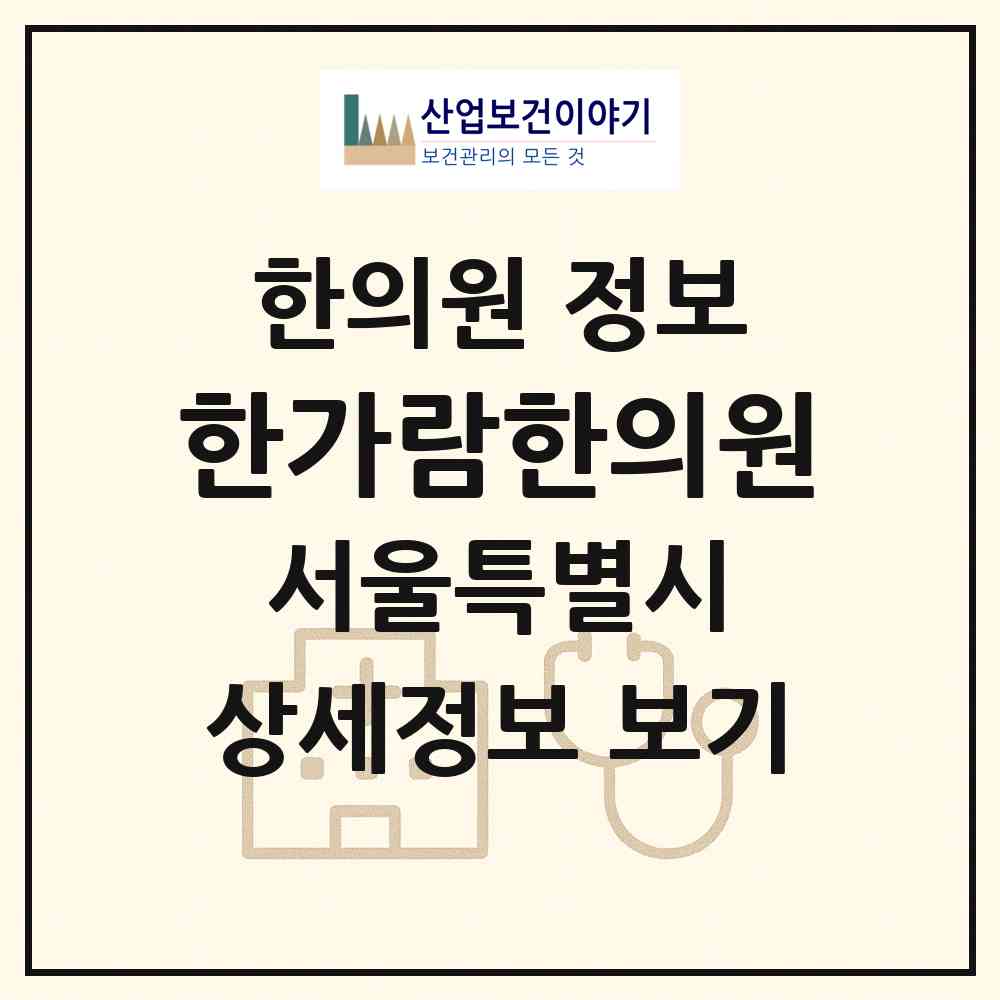 2026 한가람한의원 (서울 금천구 독산4동)|한의원|요양기관 정보