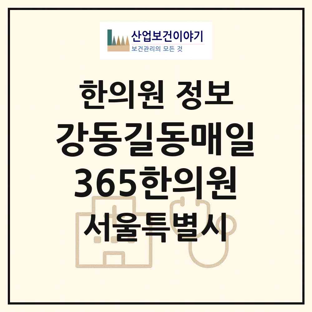 2026 강동길동매일365한의원 (서울 강동구 길동)|한의원|요양기관 정보