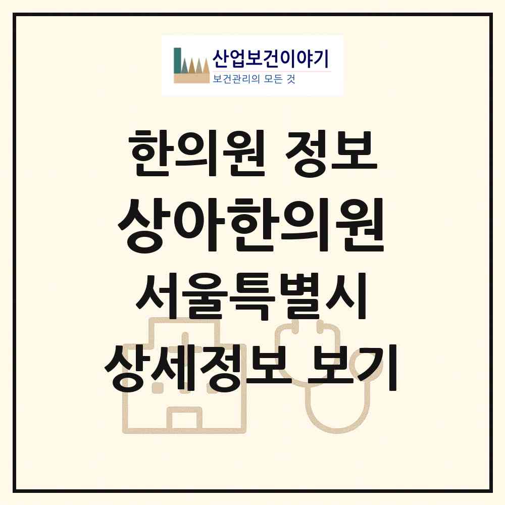 2026 상아한의원 (서울 강서구 방화1동)|한의원|요양기관 정보