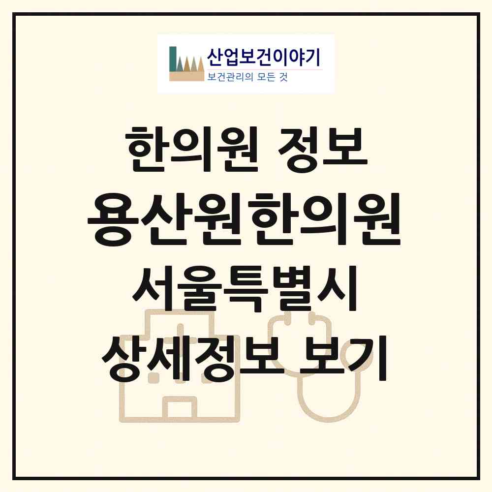 2026 용산원한의원 (서울 용산구 한강로동)|한의원|요양기관 정보