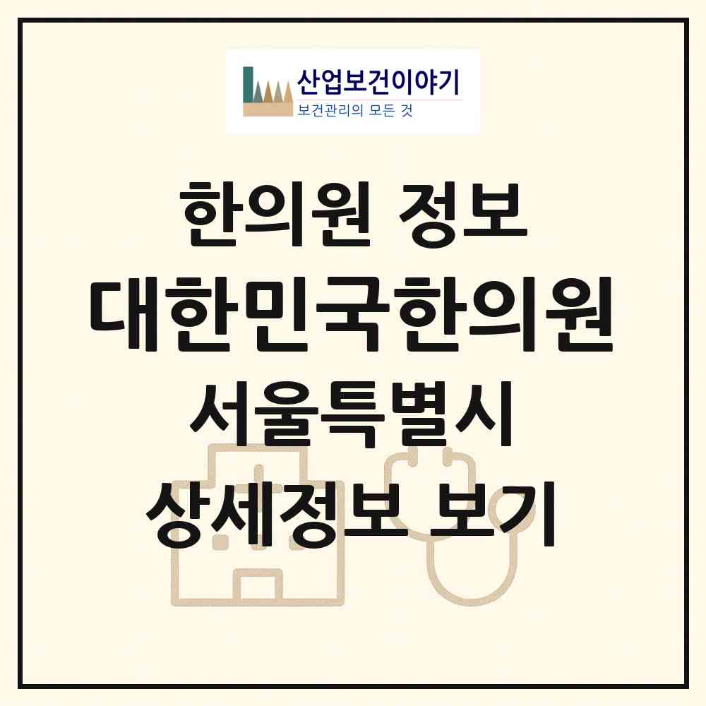 2026 대한민국한의원 (서울 용산구 보광동)|한의원|요양기관 정보