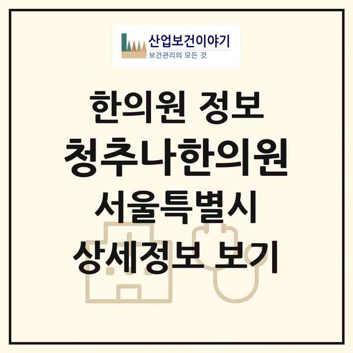 2026 청추나한의원 (서울 동대문구 청량리동)|한의원|요양기관 정보