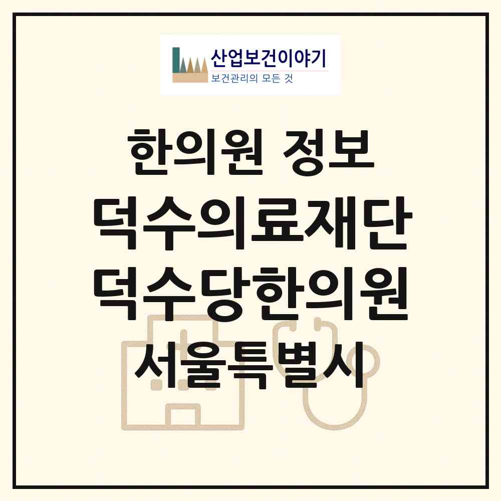 2026 덕수의료재단 덕수당한의원 (서울 영등포구 영등포동)|한의원|요양기관 정보
