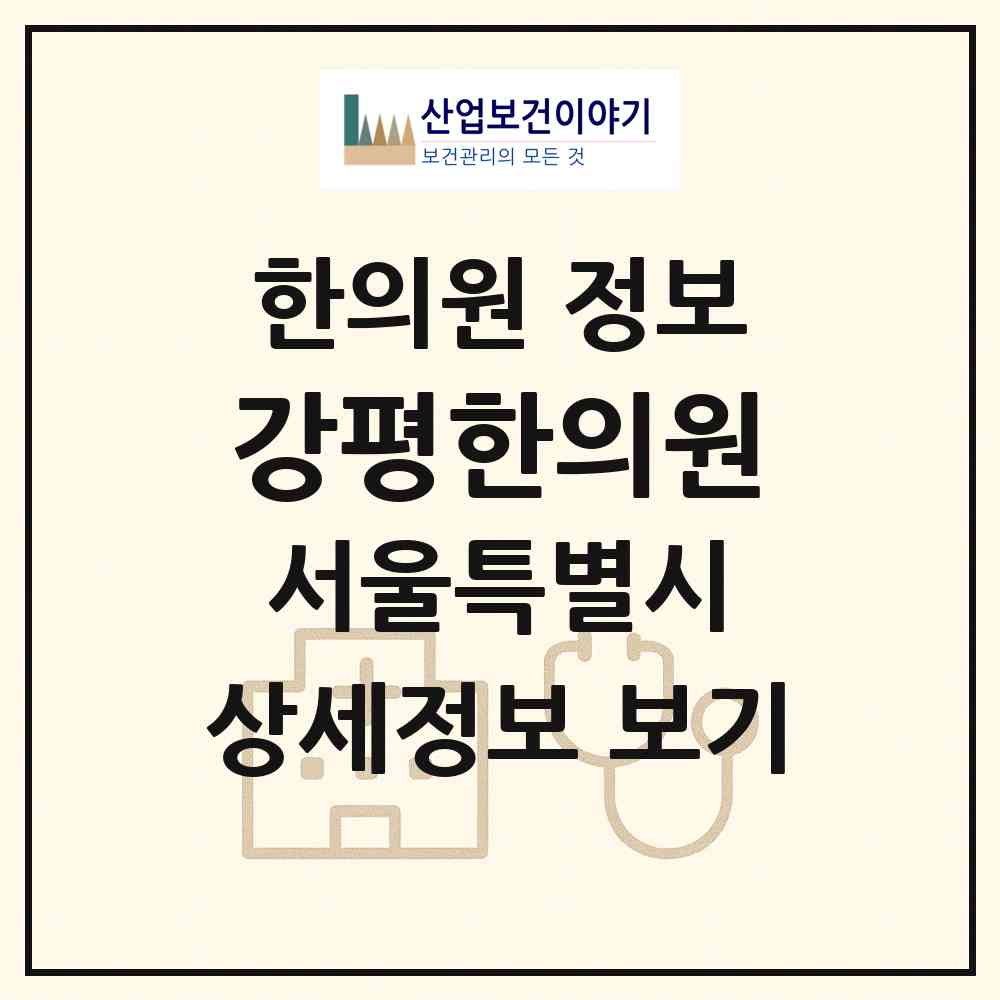 2026 강평한의원 (서울 강서구 가양2동)|한의원|요양기관 정보