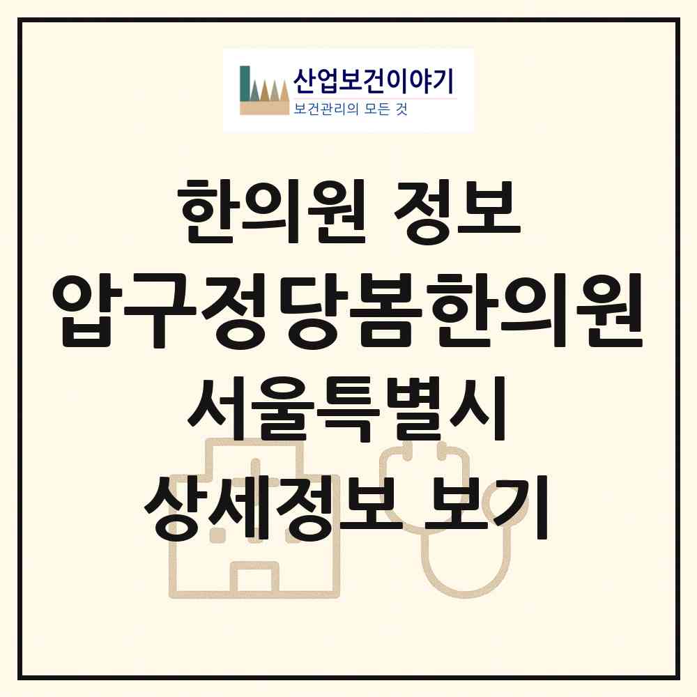 2026 압구정당봄한의원 (서울 강남구 신사동)|한의원|요양기관 정보