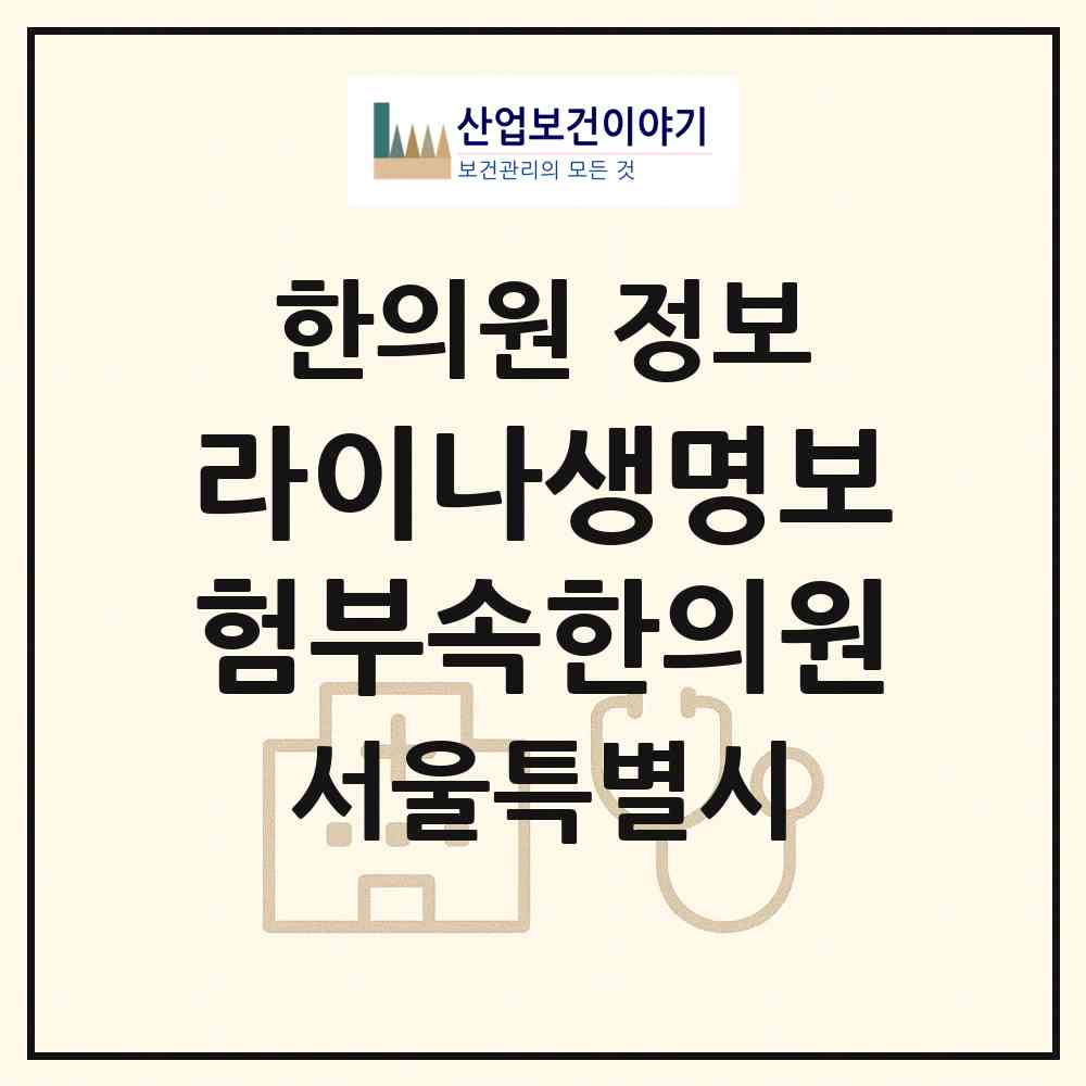 2026 라이나생명보험(주)부속한의원 (서울 종로구 종로1.2.3.4가동)|한의원|요양기관 정보