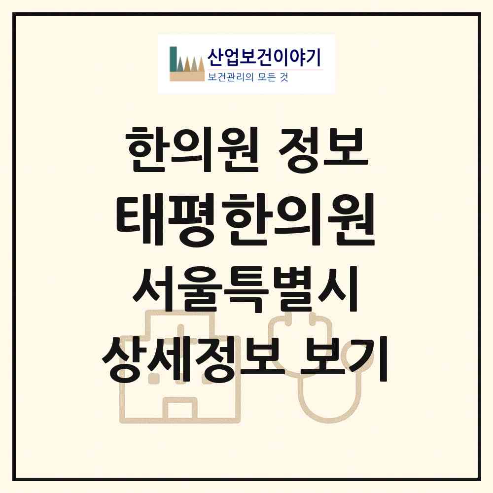 2026 태평한의원 (서울 마포구 신수동)|한의원|요양기관 정보