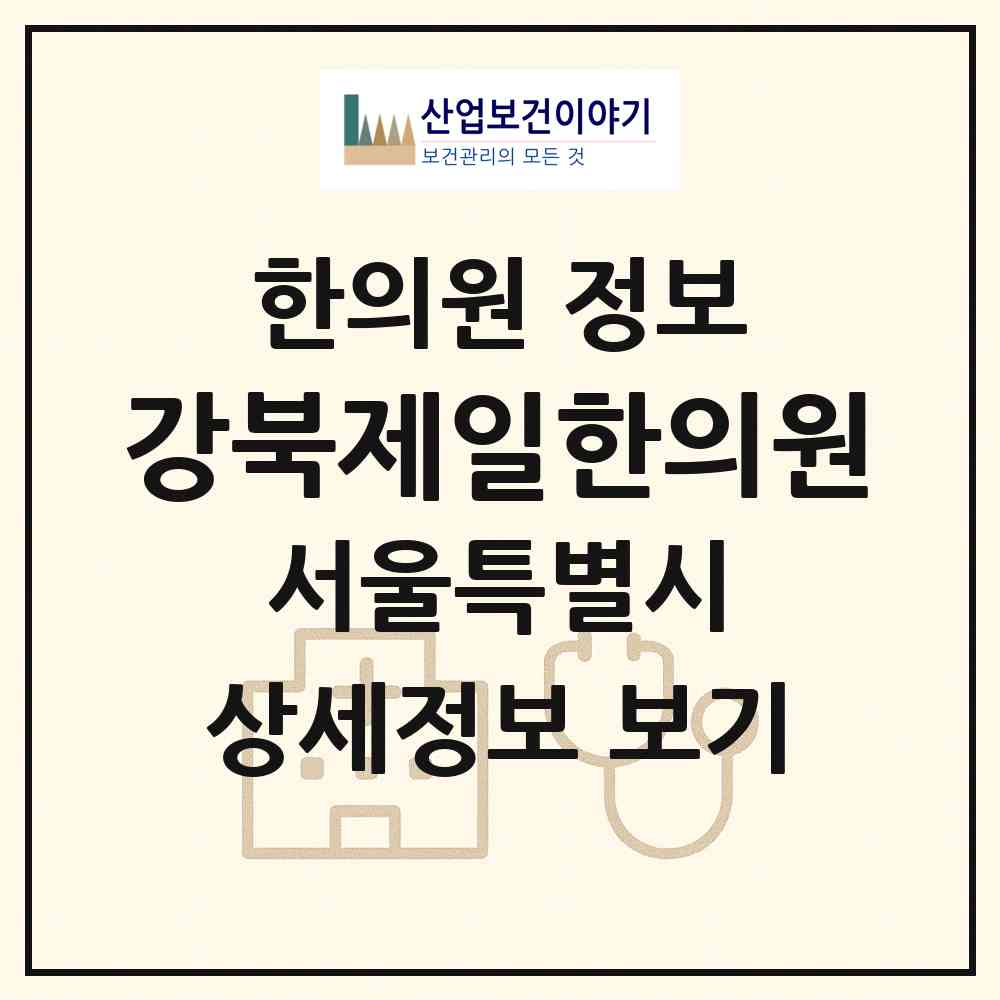 2026 강북제일한의원 (서울 강북구 송천동)|한의원|요양기관 정보