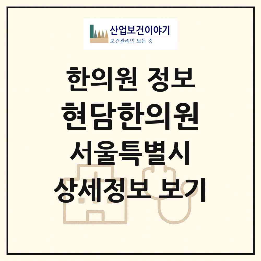 2026 현담한의원 (서울 노원구 상계6.7동)|한의원|요양기관 정보