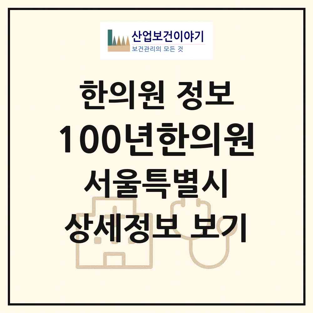 2026 100년한의원 (서울 중구 소공동)|한의원|요양기관 정보