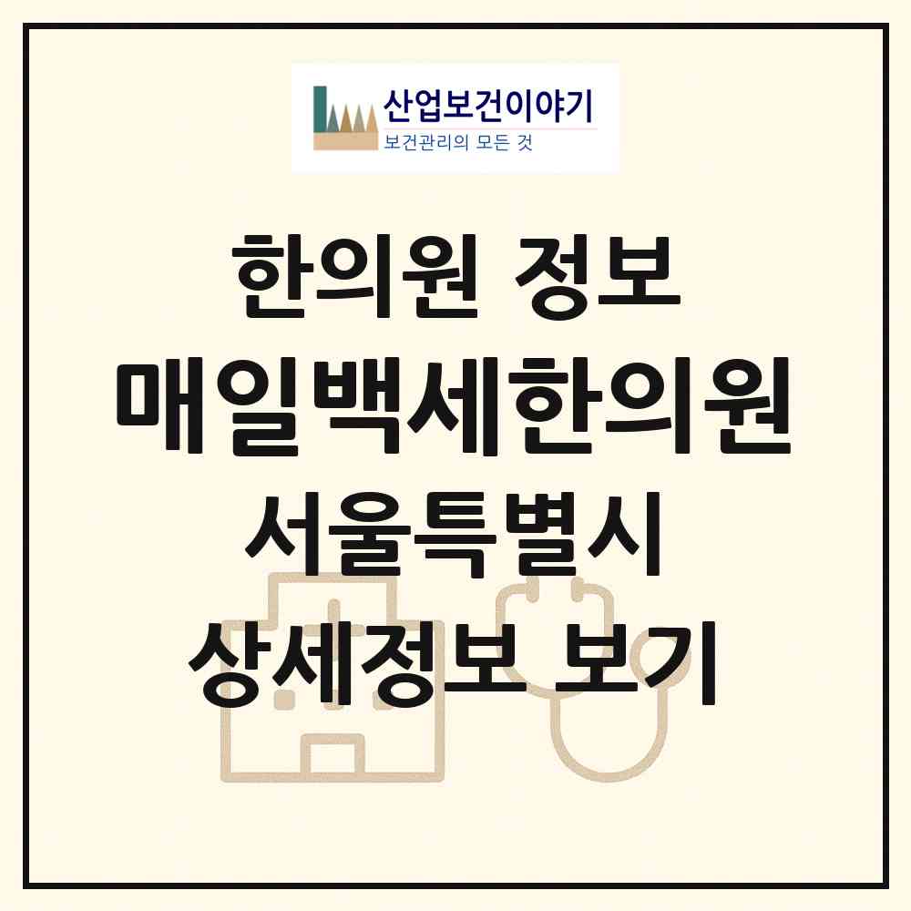 2026 매일백세한의원 (서울 중랑구 묵1동)|한의원|요양기관 정보