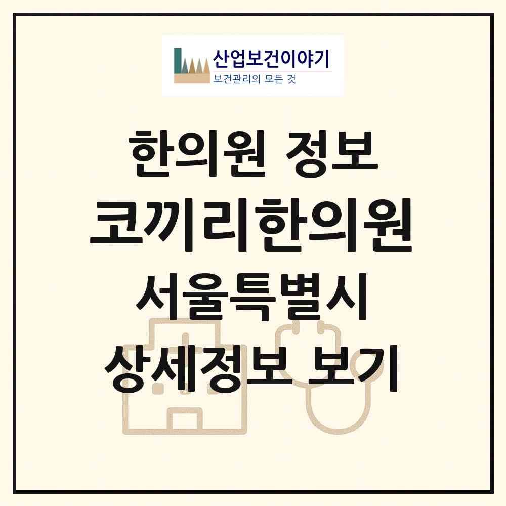 2026 코끼리한의원 (서울 강남구 압구정동)|한의원|요양기관 정보