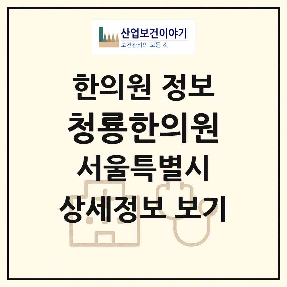 2026 청룡한의원 (서울 강서구 화곡1동)|한의원|요양기관 정보