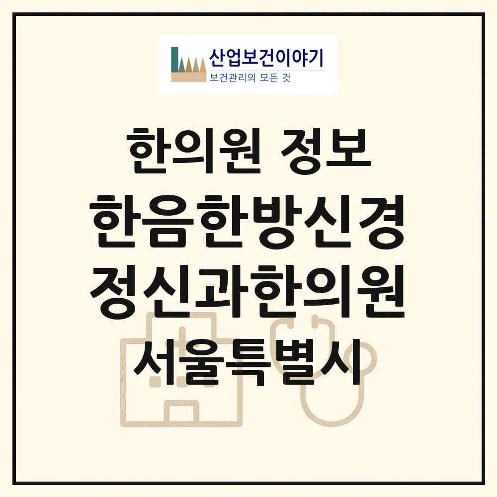 2026 한음한방신경정신과한의원 (서울 마포구 합정동)|한의원|요양기관 정보