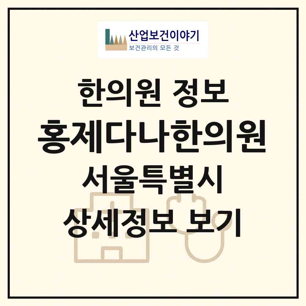 2026 홍제다나한의원 (서울 서대문구 홍제1동)|한의원|요양기관 정보