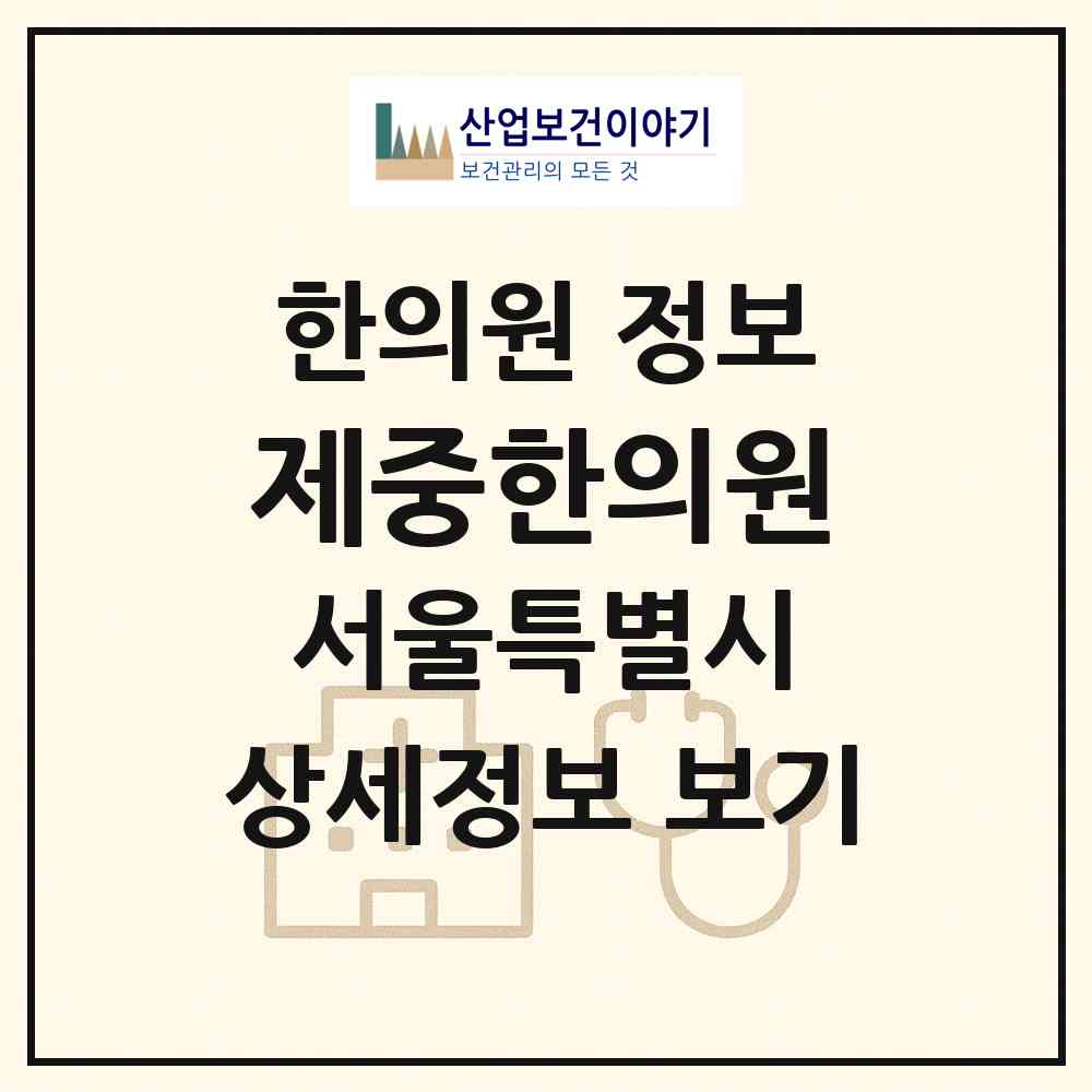 2026 제중한의원 (서울 강서구 등촌2동)|한의원|요양기관 정보