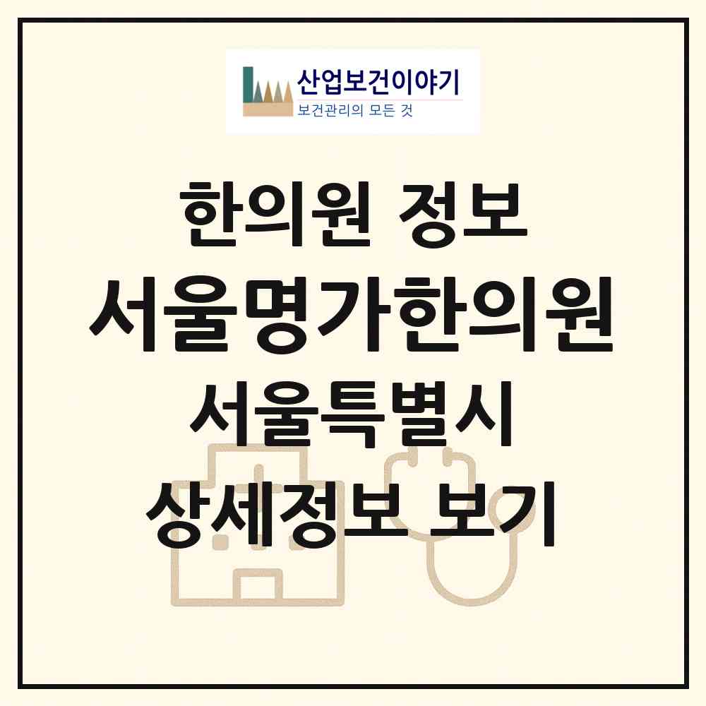 2026 서울명가한의원 (서울 관악구 행운동)|한의원|요양기관 정보