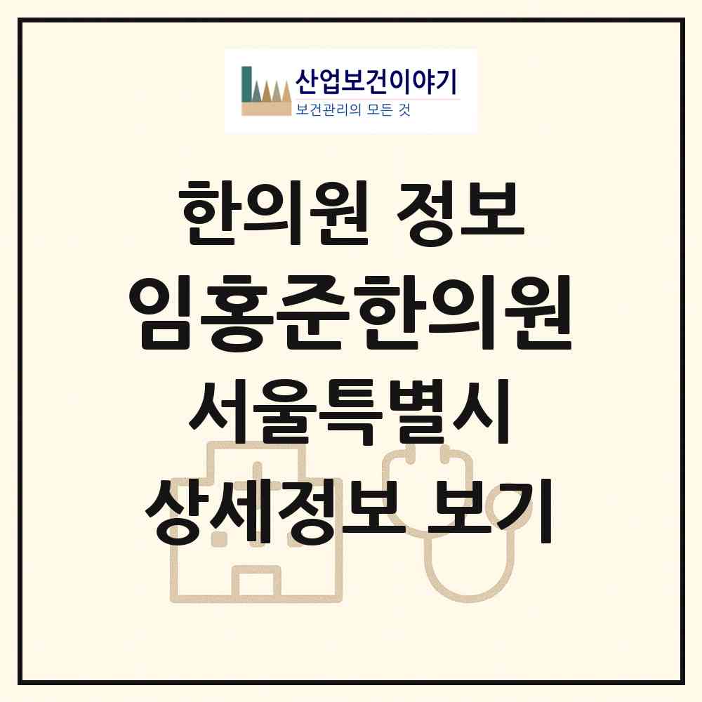2026 임홍준한의원 (서울 서초구 내곡동)|한의원|요양기관 정보