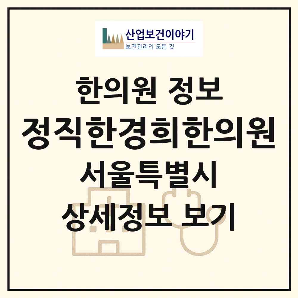 2026 정직한경희한의원 (서울 용산구 용문동)|한의원|요양기관 정보