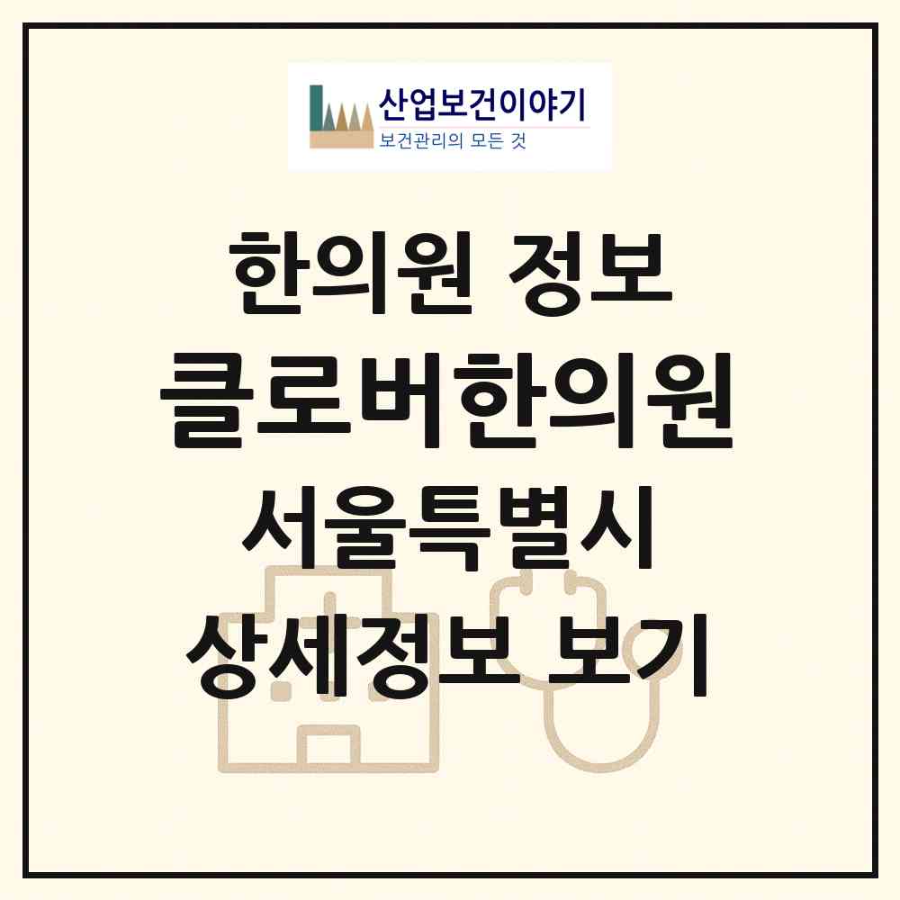 2026 클로버한의원 (서울 중구 소공동)|한의원|요양기관 정보