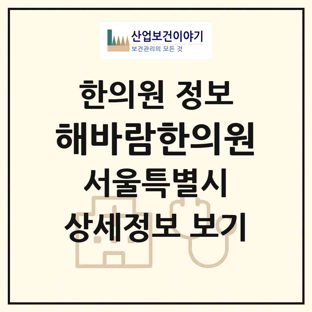 2026 해바람한의원 (서울 은평구 진관동)|한의원|요양기관 정보