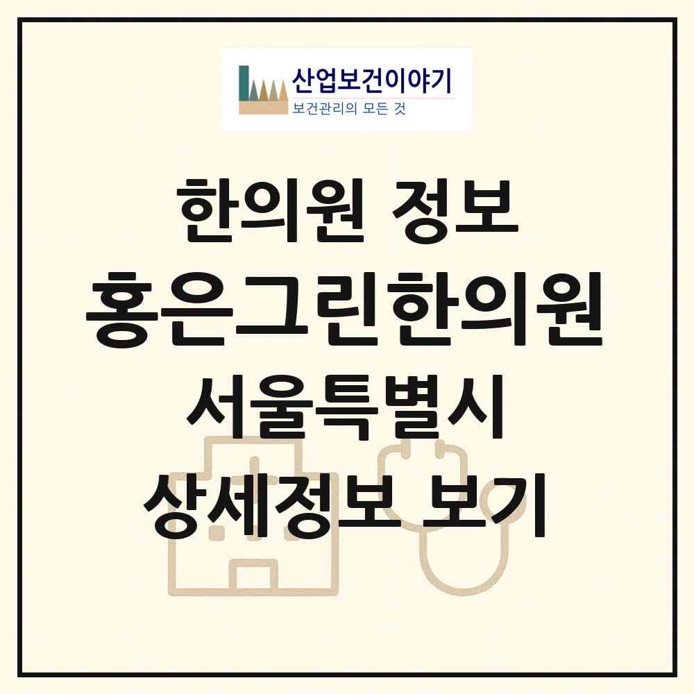 2026 홍은그린한의원 (서울 서대문구 홍은2동)|한의원|요양기관 정보