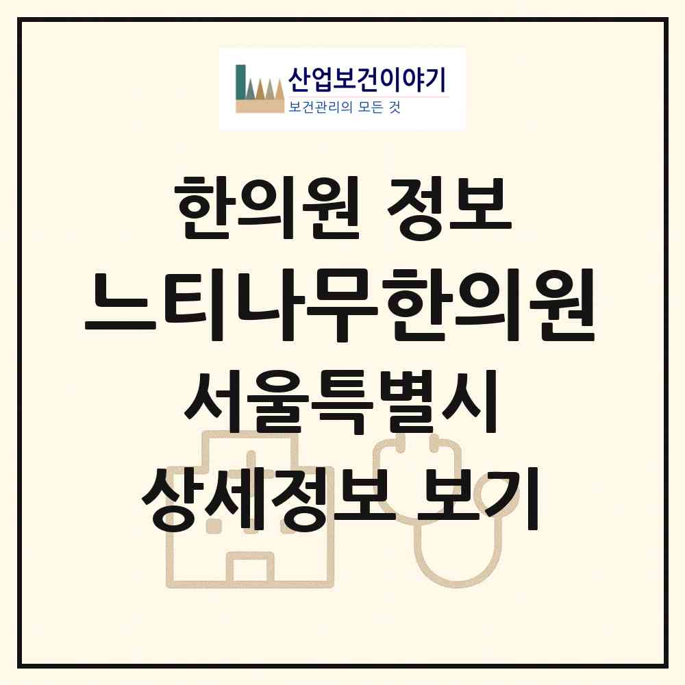 2026 느티나무한의원 (서울 강서구 등촌3동)|한의원|요양기관 정보
