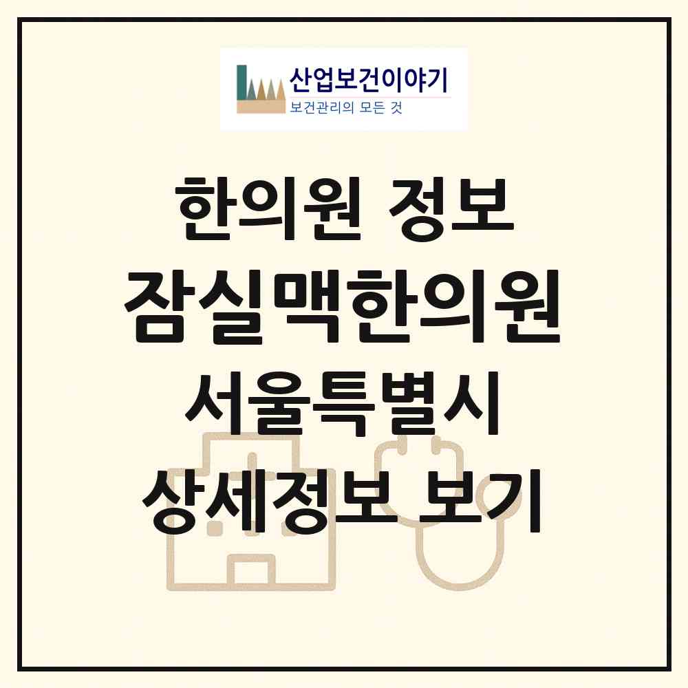2026 잠실맥한의원 (서울 송파구 석촌동)|한의원|요양기관 정보