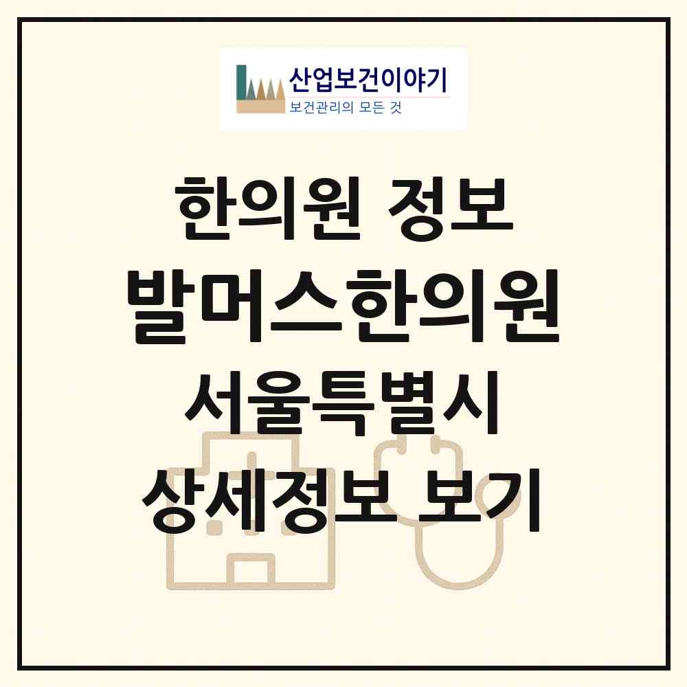 2026 발머스한의원 (서울 노원구 상계6.7동)|한의원|요양기관 정보