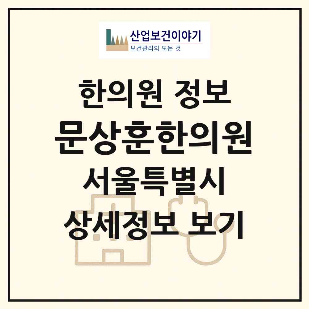 2026 문상훈한의원 (서울 강동구 명일1동)|한의원|요양기관 정보