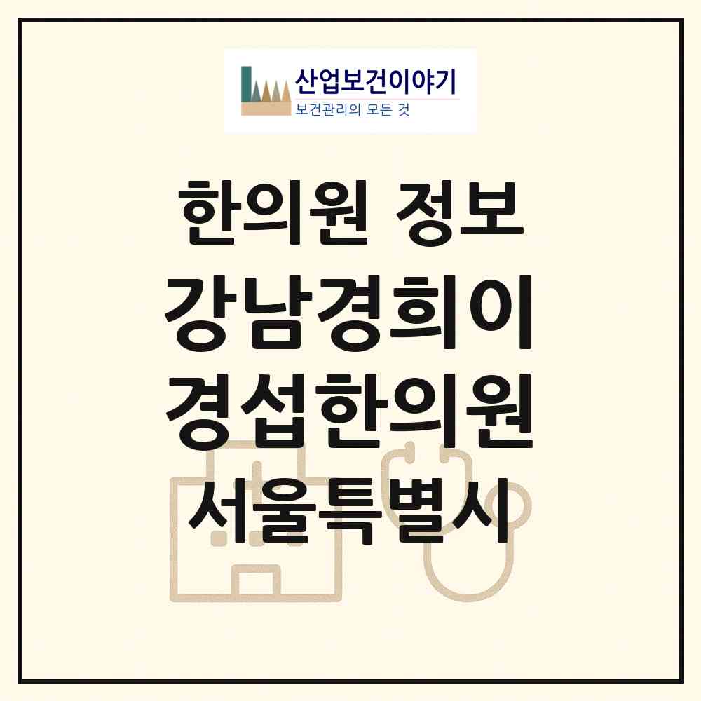 2026 강남경희이경섭한의원 (서울 강남구 대치2동)|한의원|요양기관 정보