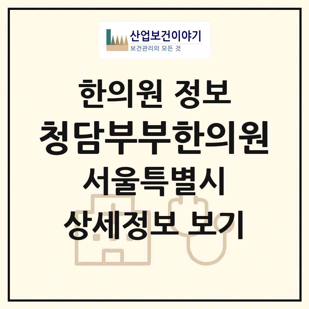 2026 청담부부한의원 (서울 은평구 녹번동)|한의원|요양기관 정보