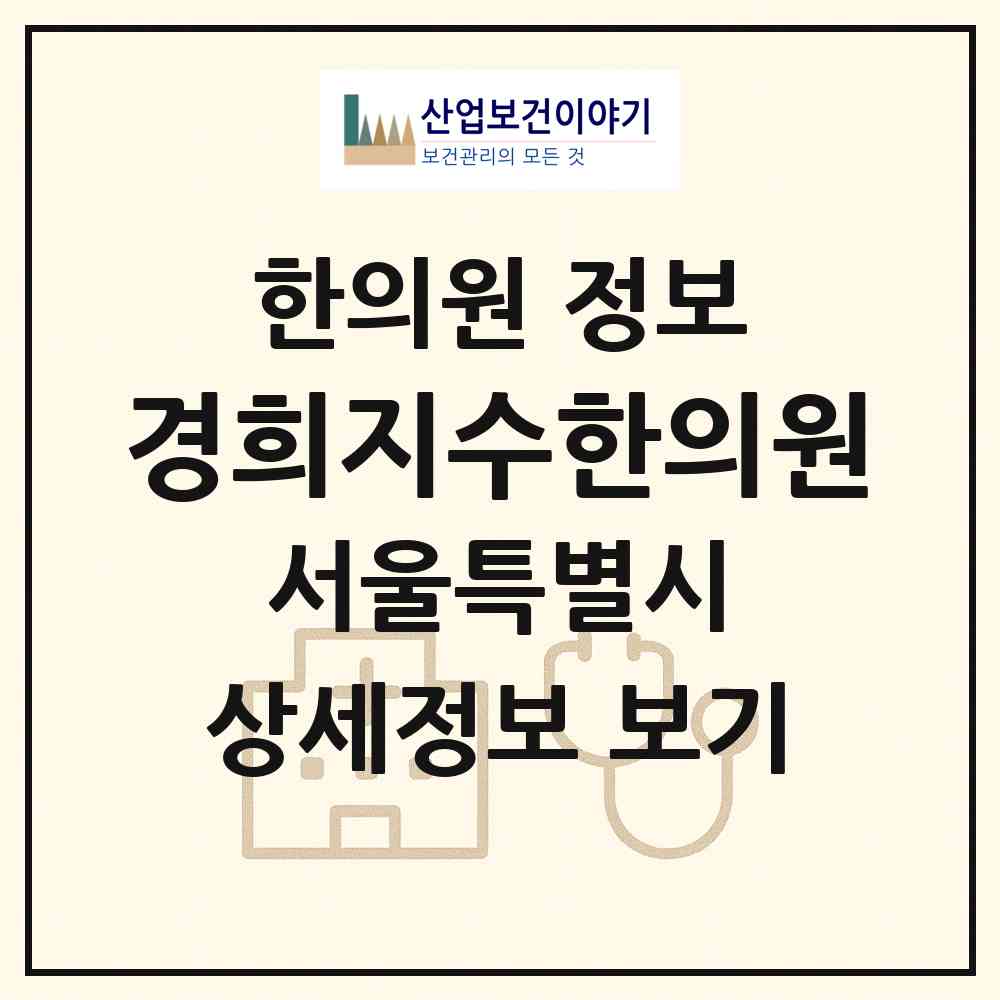 2026 경희지수한의원 (서울 송파구 오금동)|한의원|요양기관 정보