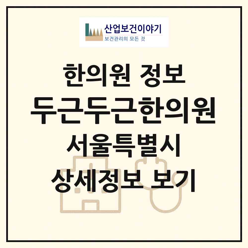 2026 두근두근한의원 (서울 강남구 대치4동)|한의원|요양기관 정보